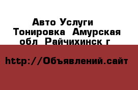 Авто Услуги - Тонировка. Амурская обл.,Райчихинск г.